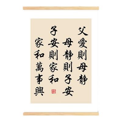 父爱则母静母静则子安子安则家和家和万事兴书法字画客厅书房挂轴