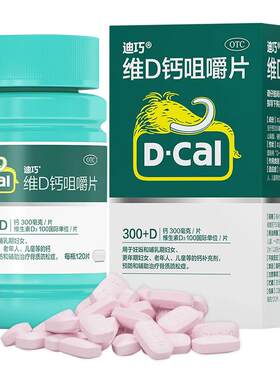 【自营】[迪巧]碳酸钙D3咀嚼片(III)0.75g100IU*120片*1瓶/盒补钙钙补充剂儿童补钙