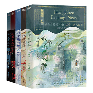 我不是戏神12345全套5册三九音域小说正版书戏中人极光君戏神道绘朱颜绣红尘番茄小说畅销排行榜我在精神病院学斩神青春文学实体书