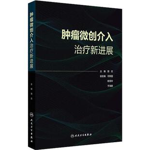 肿瘤微创介入治疗新进展郭志胃肠道肿瘤乳腺癌肺癌宫颈癌结直肠癌头颈部外科早癌筛查csco2025CCIO人民卫生出版社临床肿瘤学新版