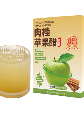 0脂无糖肉桂苹果醋整果发酵