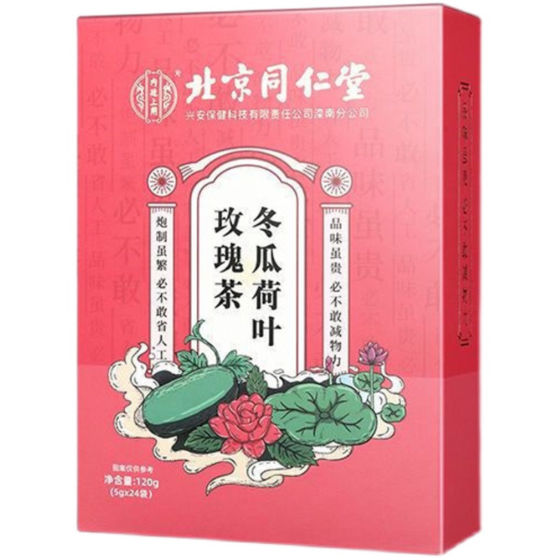 北京同仁堂冬瓜荷叶茶橘皮菊花决明子玫瑰花草袋泡茶去调理湿气女