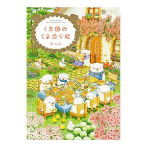【现货】くま国のくま塗り絵 可爱熊上色涂绘图画书 Kuma country's Kuma coloring book by Chip