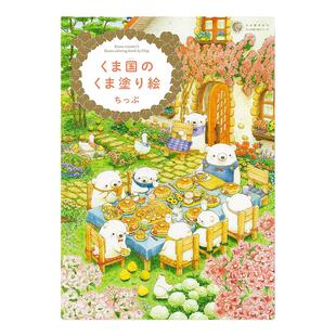 【现货】くま国のくま塗り絵 可爱熊上色涂绘图画书 Kuma country's Kuma coloring book by Chip