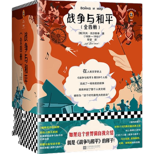 【当当网 正版包邮】战争与和平 全4册 全新插画珍藏版 世界名著 外国名著阅读 如果这个世界能自我介绍正版畅销书