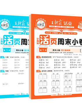 王朝霞小学活页周末小卷二年级