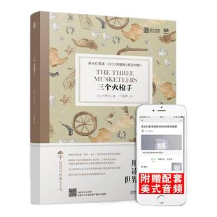 【正版含音频】床头灯读物本系列英语3000词 三个火枪手中英文双语书籍 高中一二大学四级阅读强化训练外国小说课外书云图遴荐