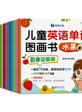 儿童英语单词图画书韵律动画版