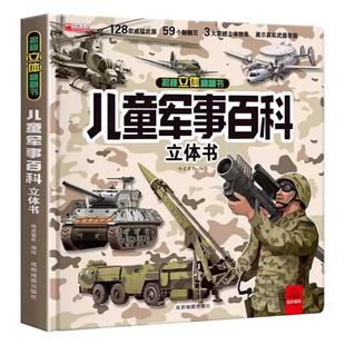 抖音同款儿童军事百科3D立体硬壳科普百科全书6岁以上8-10-12岁翻翻书中国小学生科学武器世界兵器枪械战斗机读物阅读科技知识互动