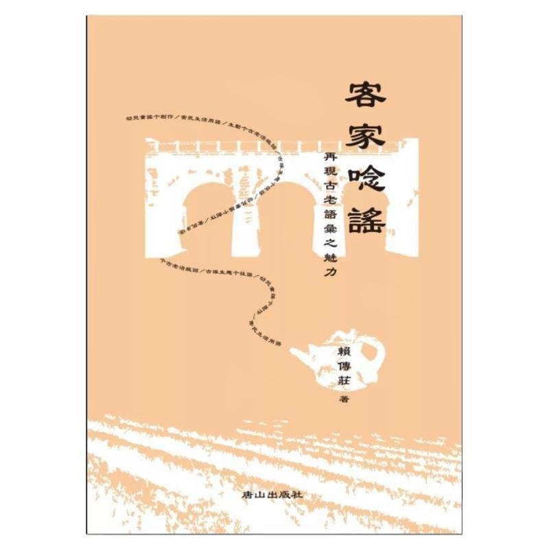 预售【外图台版】客语念谣有声书 客家念谣 再现古老语汇之魅力 / 赖传庄 唐山出版社