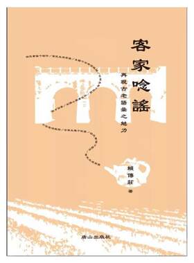 预售【外图台版】客语念谣有声书 客家念谣 再现古老语汇之魅力 / 赖传庄 唐山出版社