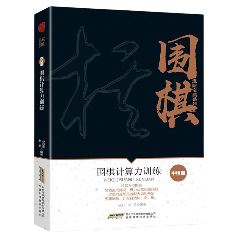 围棋计算力训练（中级篇）围棋进阶宝典围棋书籍围棋棋谱围棋入门