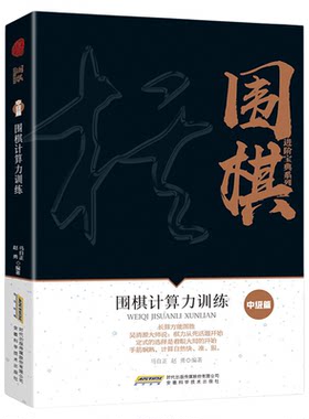 顺丰包邮围棋计算力训练