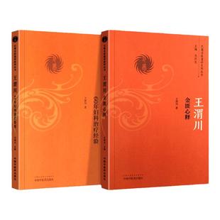 正版 王渭川金匮心释+王渭川60年妇科治疗经验---巴蜀名医遗珍系列丛书 中国中医药出版社 王渭川