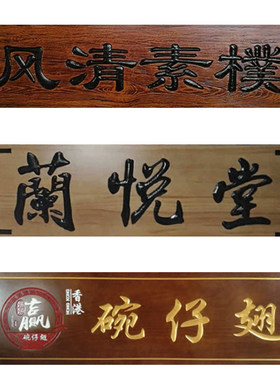 招牌仿古对联东阳木雕刻字