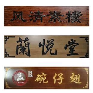 东阳木雕实木牌匾木质招牌门头仿古对联书法字医用木牌木制雕刻字