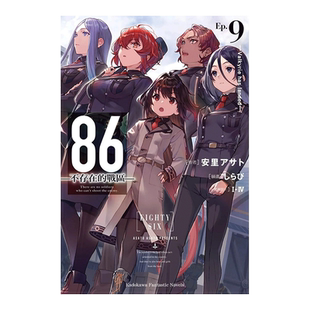 【现货】轻小说 86 不存在的战区 9 安里朝都 86 不存在的地域 台版轻小说书籍繁体中文原版进口图书 角川出版