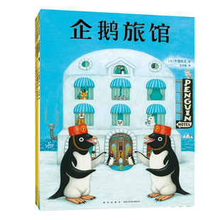 企鹅旅馆系列全套3册儿童绘本3到6岁故事书幼儿园专用大班以上0到3岁宝宝绘本儿童文学经典书籍幼儿启蒙认知早教书亲子睡前故事