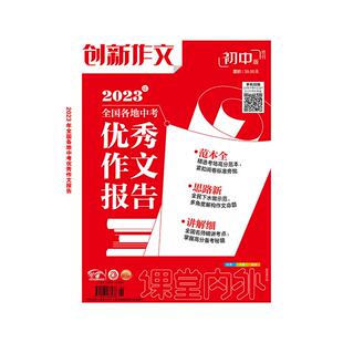 【备考2026】课堂内外创新作文初中版2025年全国各地中考优秀作文报告中考精选试题滚动课本中学生作文教辅中考满分作文素材大全