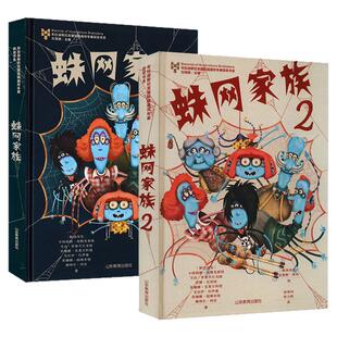 蛛网家族1+2册幽默搞笑的幸福家庭生活家庭教育范本感受温暖体会智慧小学生三四六年级课外书必读老师推荐阅读适合一家人一起读书