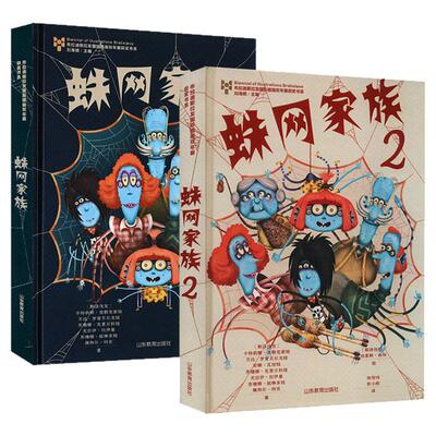 蛛网家族1+2全2册布拉迪斯拉发