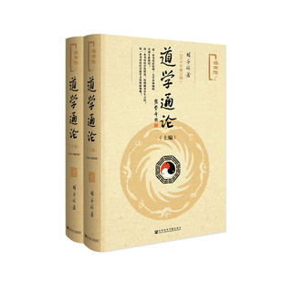 道学通论上下全2册 2018年修订版述而作 胡孚琛著 探讨了道学的现代意义和发展前景介绍了道学的养生方术及方术中的科学内涵