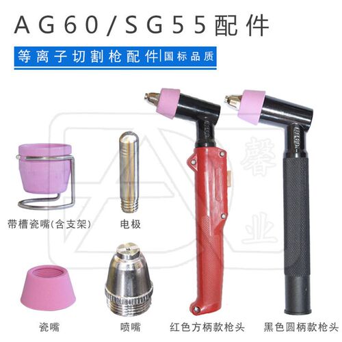 AG60等离子切割配件SG55电极喷嘴瓷嘴架子保护套枪头总成开关芯