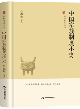 中国宗族制度小史 史学大家吕思勉的经典著作梳理中国宗族制度的起源发展与演变 带你读懂传统社会的组织根基古代社会科普书籍