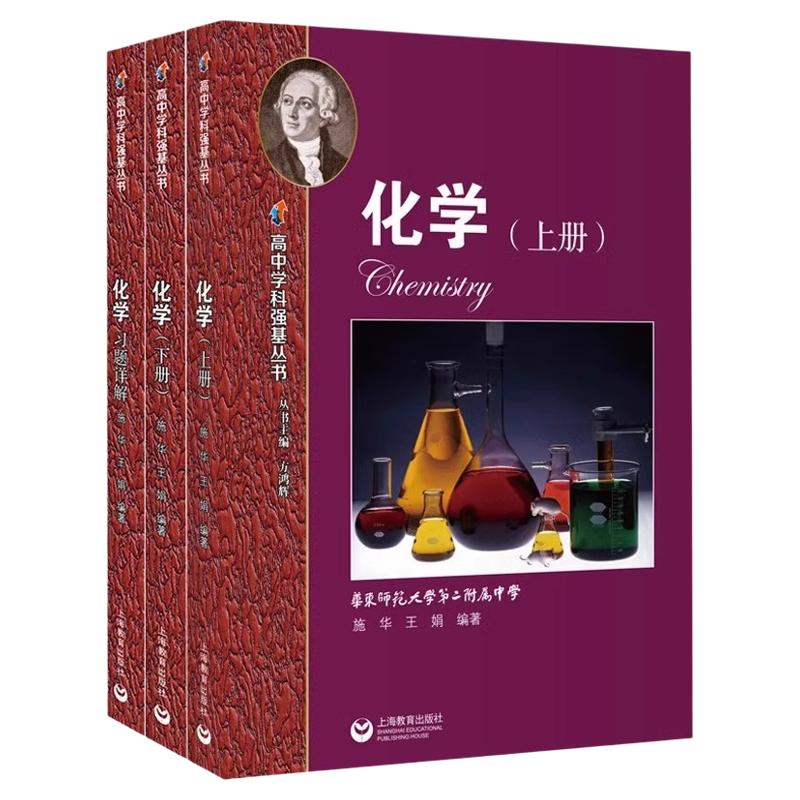 化学习题详解高中学科强基丛书