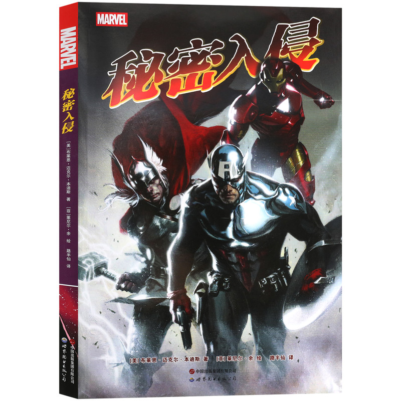 现货【赠海报+明信片】正版 秘密入侵漫画 布莱恩·迈克尔·本迪斯著 MARVEL美国漫画漫威 复仇者斯库鲁人 美国队长同类美漫 世图