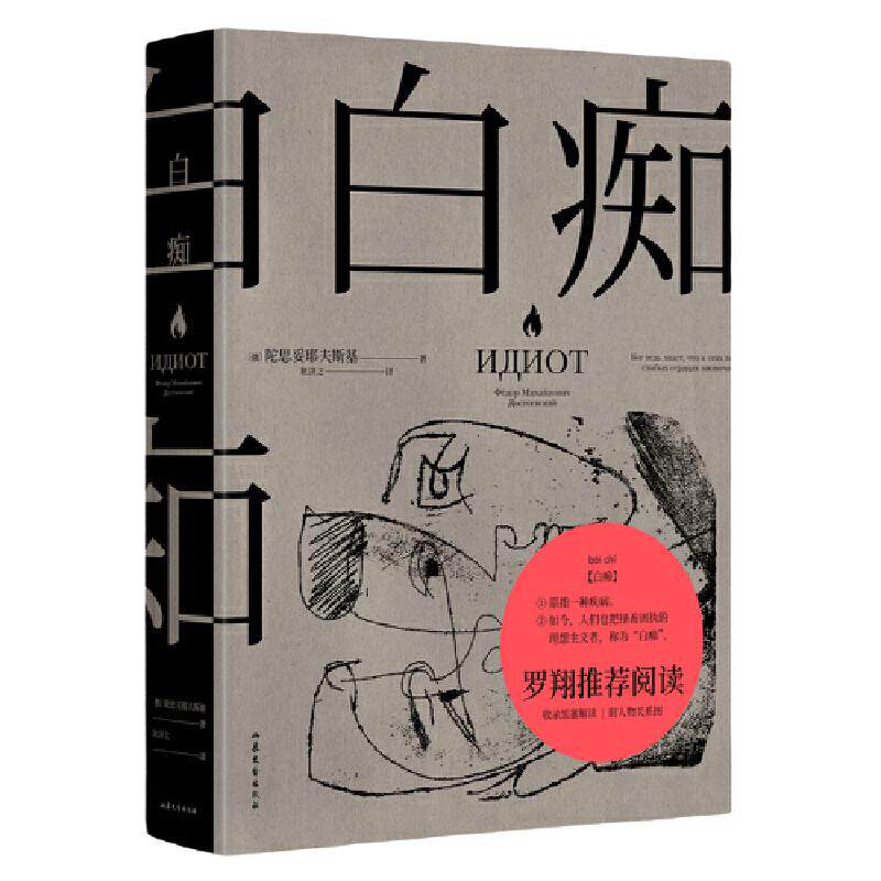 当当【罗翔老师力荐】 白痴 陀思妥耶夫斯基文集 附人物关系图 白痴黑塞x陀氏梦幻联动 罪与罚/卡拉马佐夫兄弟/涅朵奇卡/白痴/白夜
