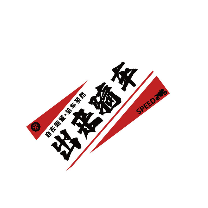机车店氛围布置网红打卡墙面画造景摩托俱乐部拍照区广告贴纸海报