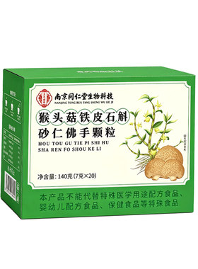 南京同仁堂猴头菇铁皮石斛砂仁佛手颗粒官方旗舰店正品非调理肠胃