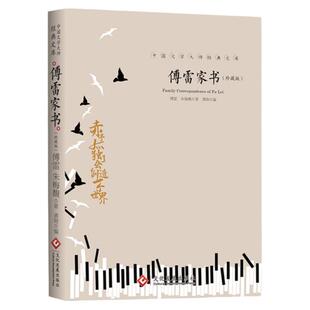 【珍藏版】傅雷家书中国文学大师经典文库精选散文中小学生读本全集傅雷的书初中生高中生课外阅读书籍近代散文书籍畅销书排行榜