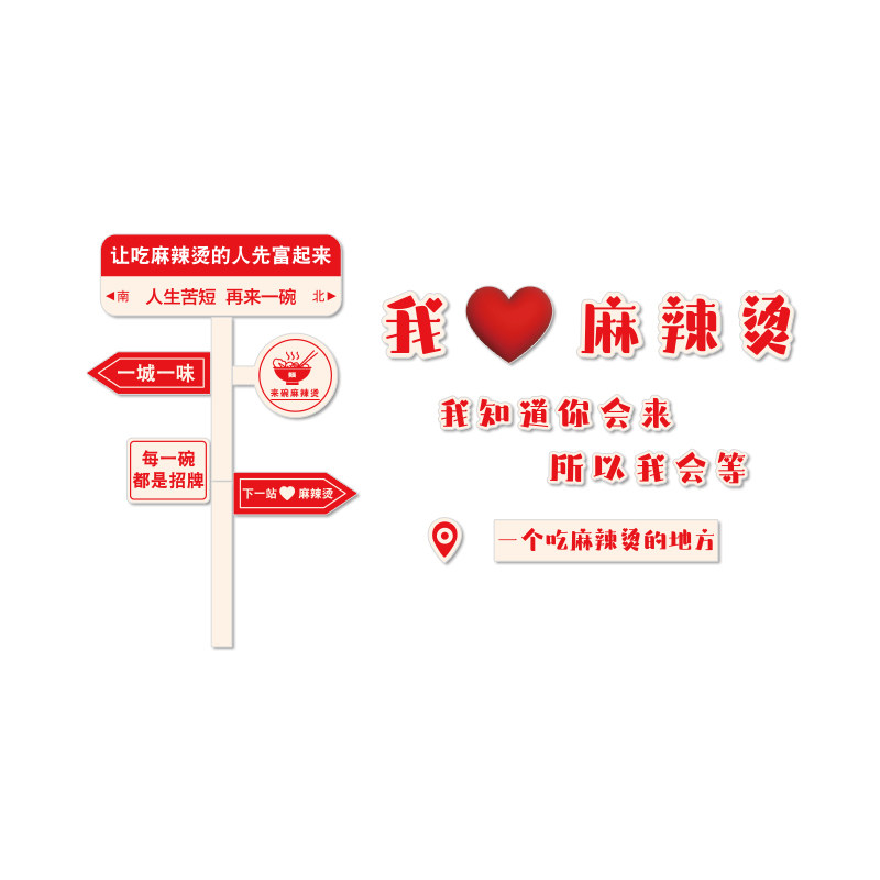 网红麻辣烫店铺内墙壁装饰餐饮氛围布置用品创意广告贴纸海报挂画