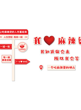 网红麻辣烫店铺内墙壁装饰餐饮氛围布置用品创意广告贴纸海报挂画