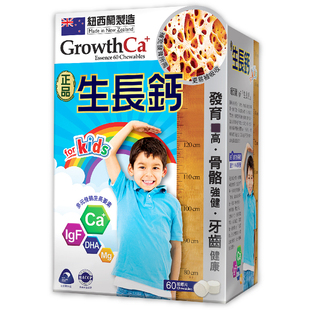 香港万宁纽西兰Growth ca正品生长钙片60粒长高钙镁锌DHA咀嚼片