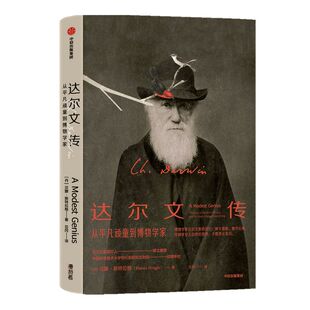 达尔文传 汉娜斯特拉格 著 物种起源简易科普 科学人物传记 适合成年人青少年及亲子阅读 大自然 中信出版社图书 正版