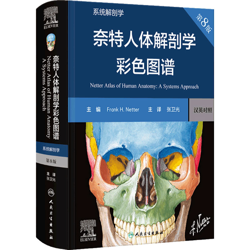 奈特人体解剖学彩色图谱系统解剖学第8版神经肌肉骨骼生理学基础肌动学图鉴列车格氏结构和功能八版正常法医人卫版解刨解剖