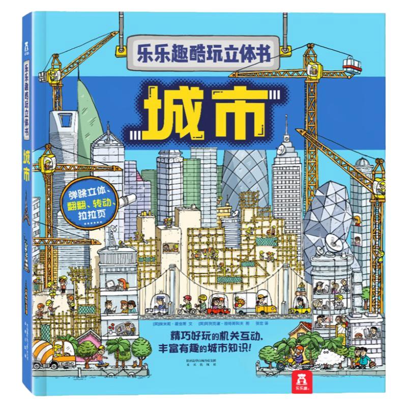乐乐趣酷玩立体书城市