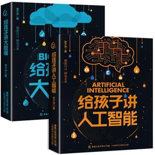 【樊登推荐】给孩子讲人工智能大数据 7-12岁小学生计算机编程零基础自学入门教材ai新科技儿童逻辑思维科学启蒙训练书籍ChatGPT
