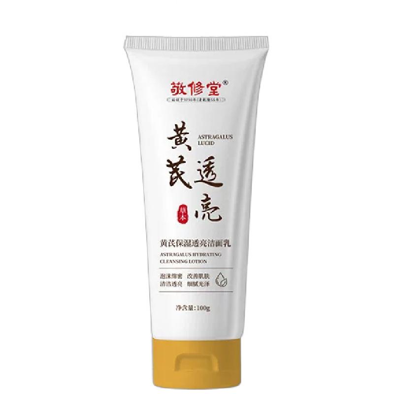百年敬修堂黄芪补水亮肤洁面乳