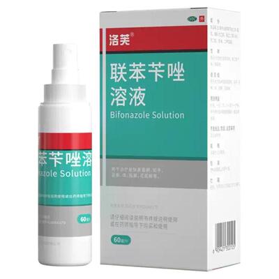 洛芙 联苯苄唑溶液 60ml/瓶/盒 皮肤真菌病 手足癣 体股癣 花斑癣