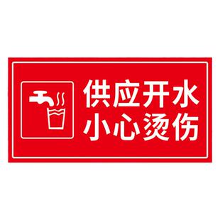 开水间供应开水小心烫伤标识牌开水房锅炉房厨房后厨开水瓶处学校食堂温馨提示牌指示牌警示牌贴定制