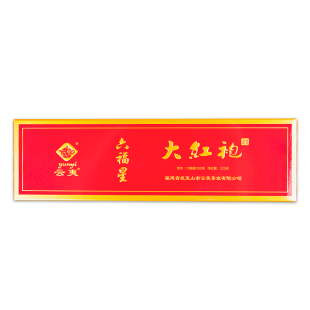 云夷六福星大红袍武夷山岩茶传统中足火条形125克盒装闽北乌龙茶