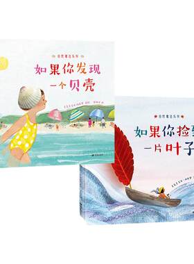 自然魔法系列【全2册】如果你捡到一片叶子+如果你发现一个贝壳 季节树叶创意自然手工作业美育艺术童书3岁以上亲子共读绘本魔法师