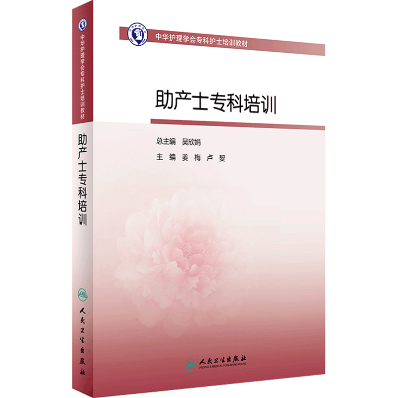 [旗舰店]中华护理学会专科护士培训教材助产士专科培训专门化护理服务的高级临床护理工作者姜梅主编9787117287616