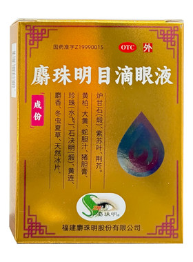 [卢隆平]麝珠明目滴眼液0.15g*2.5ml*1瓶/盒白内障视疲劳眼酸干涩眼干涩
