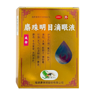 卢隆平麝珠明目滴眼液眼药水正品老年性白内障视疲劳眼疲倦酸干涩