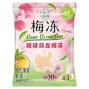 梅冻溜溜梅NFC茉莉青提桃桃乌龙160g袋装原浆果冻0脂无负担零食